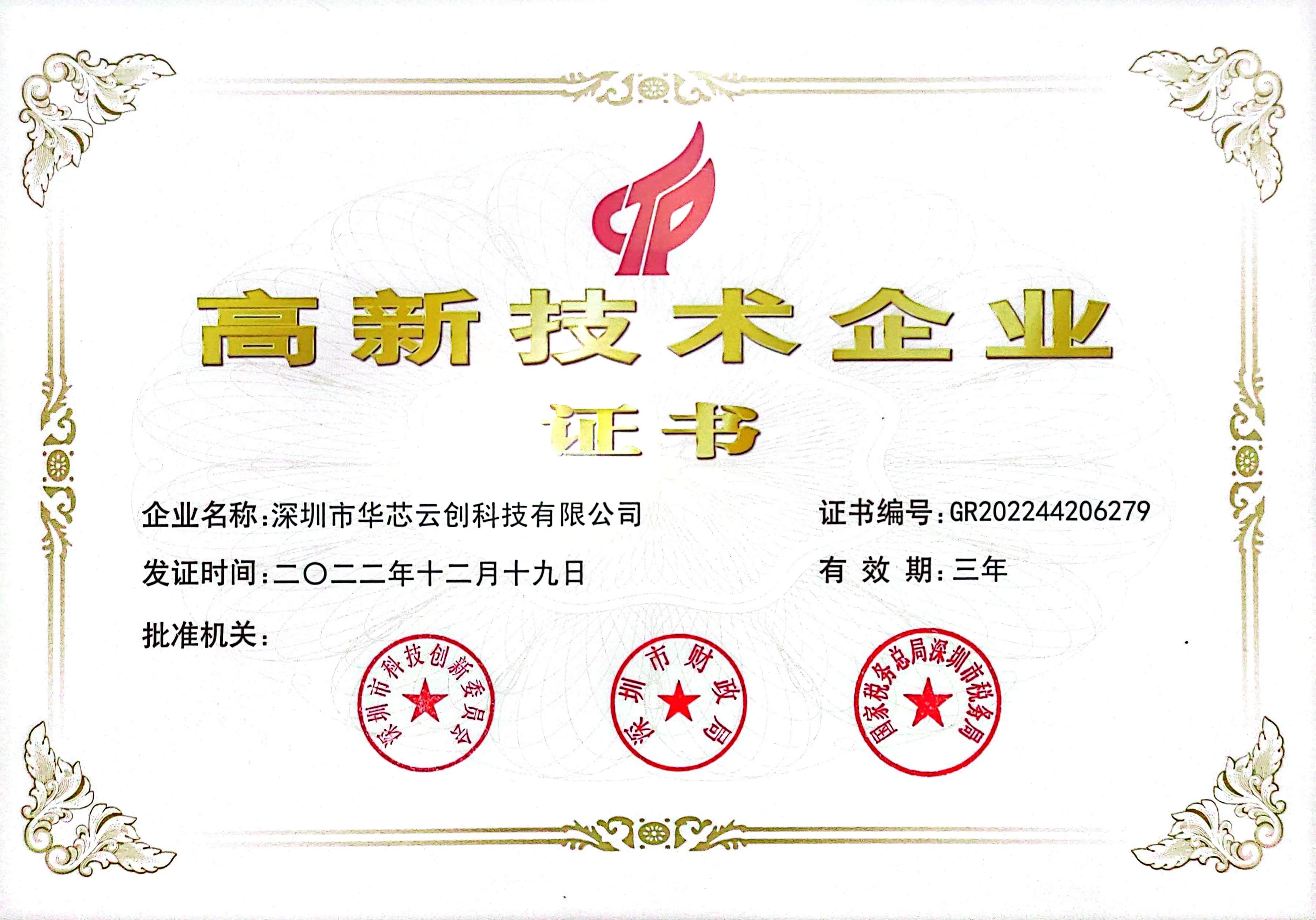 热烈祝贺 华芯荣获“国家高新技术企业”证书