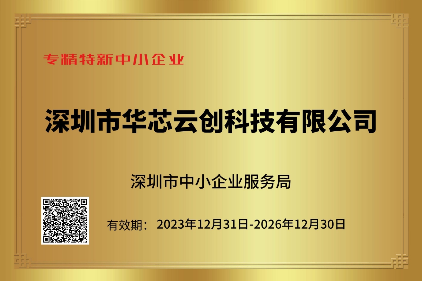 深圳市专精特新企业认定，华芯云创荣耀登榜